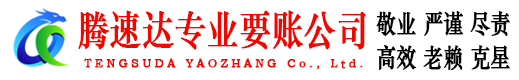 新昌腾速达收账公司
